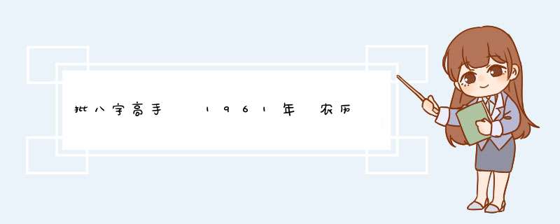 批八字高手  1961年 农历 腊月 25  早上 5点出生的  女士  八卦,第1张